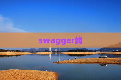 swagger线